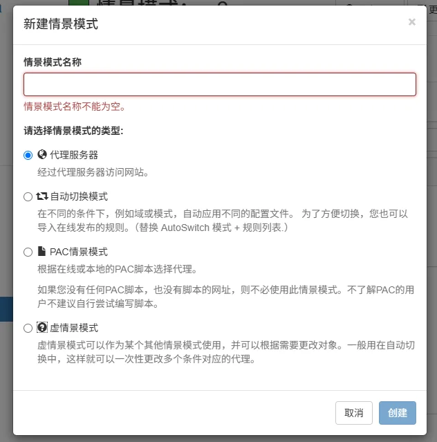 SwitchyOmega new profile dialog with proxy profile option selected